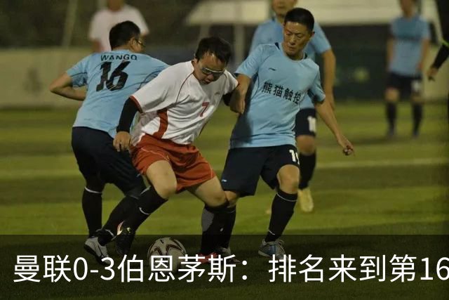 曼联0-3伯恩茅斯：排名来到第16的曼联，英超混不下去准备踢英冠