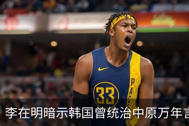李在明暗示韩国曾统治中原万年言论曝出，日本媒体冷嘲：他对中国“怕不是有啥幻想”，争议迅速发酵