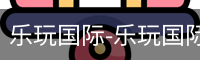 乐玩国际网站